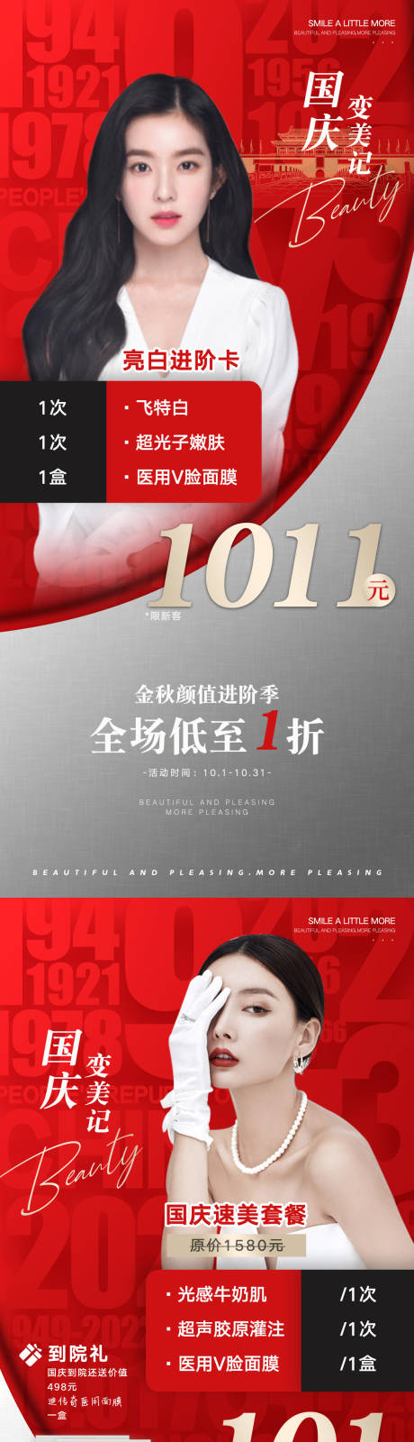 源文件下载【医美国庆到院礼价格套餐政策海报系列】编号：73640024129674163