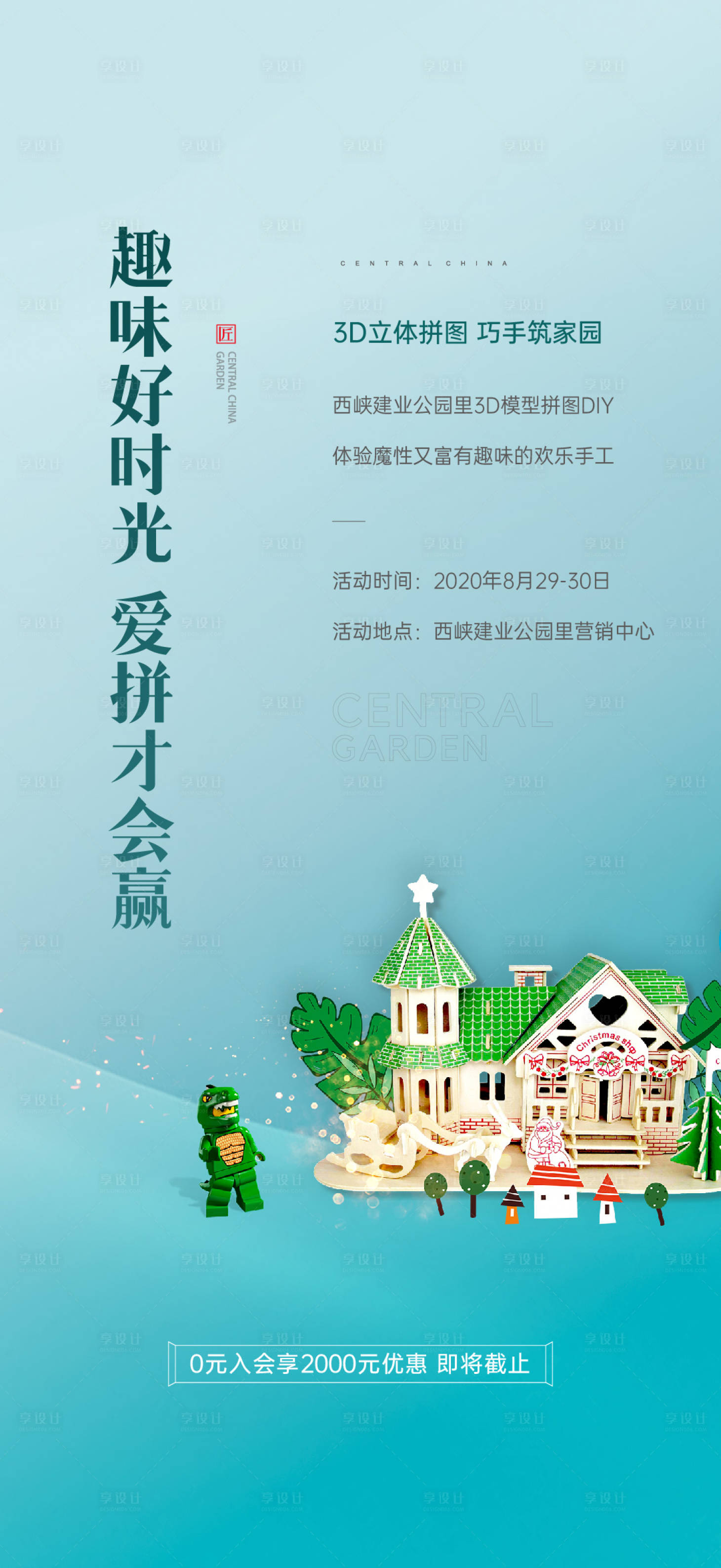源文件下载【享设计】搜索编号：89990024157401852【地产积木DIY活动海报】