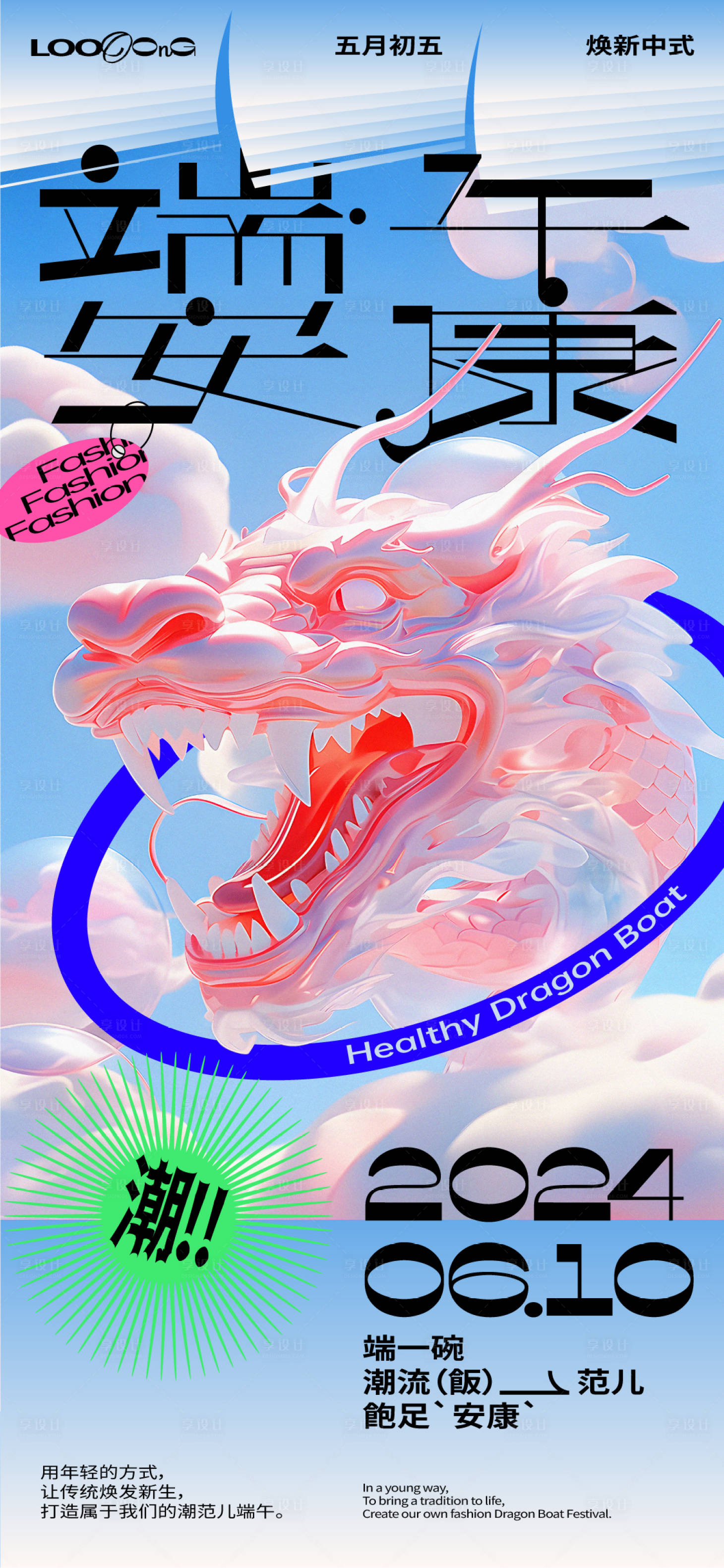 源文件下載【享設計】搜索編號：52190023913801704【端午節潮流海報】