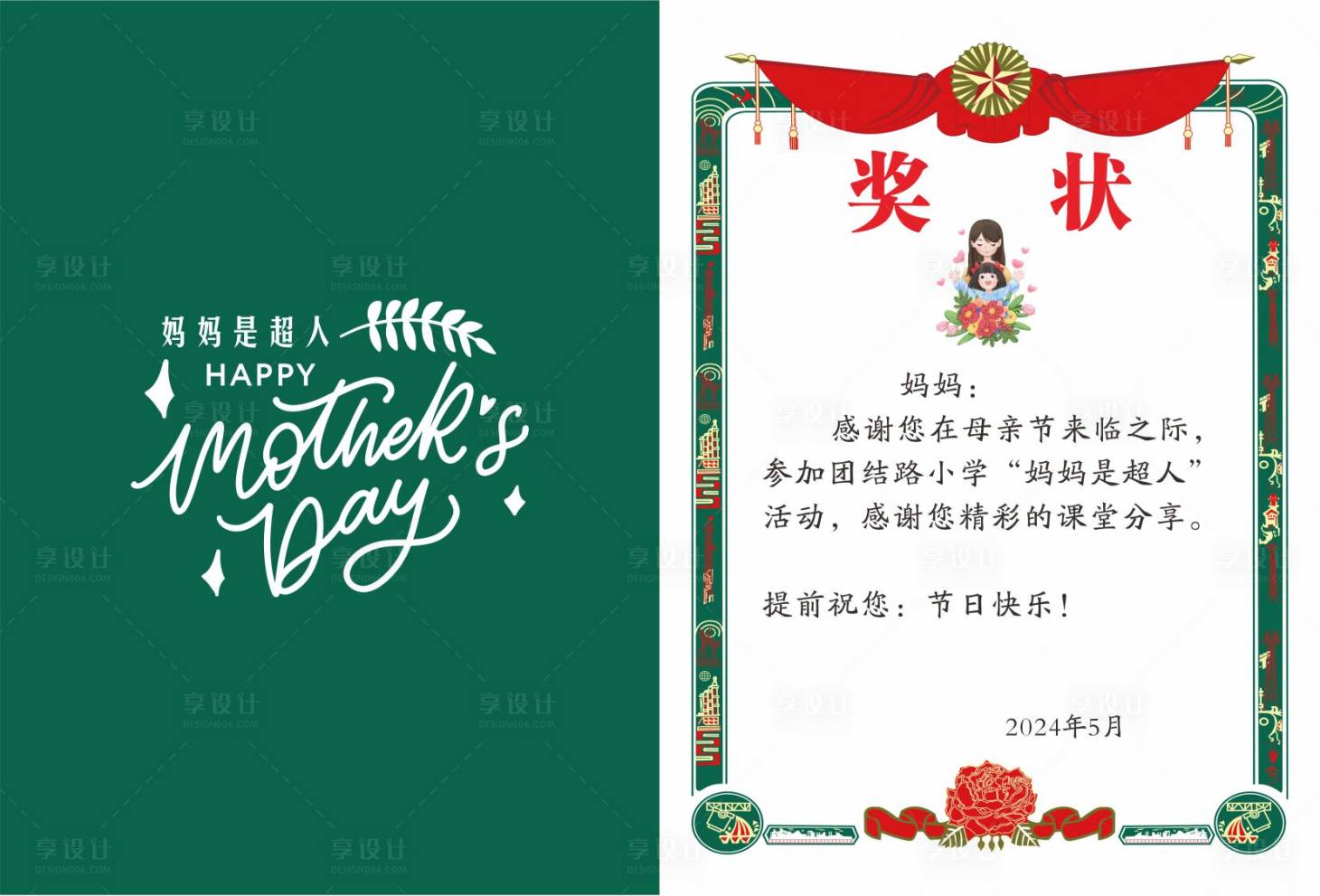 源文件下载【母亲节奖状设计】编号：88590024163092319