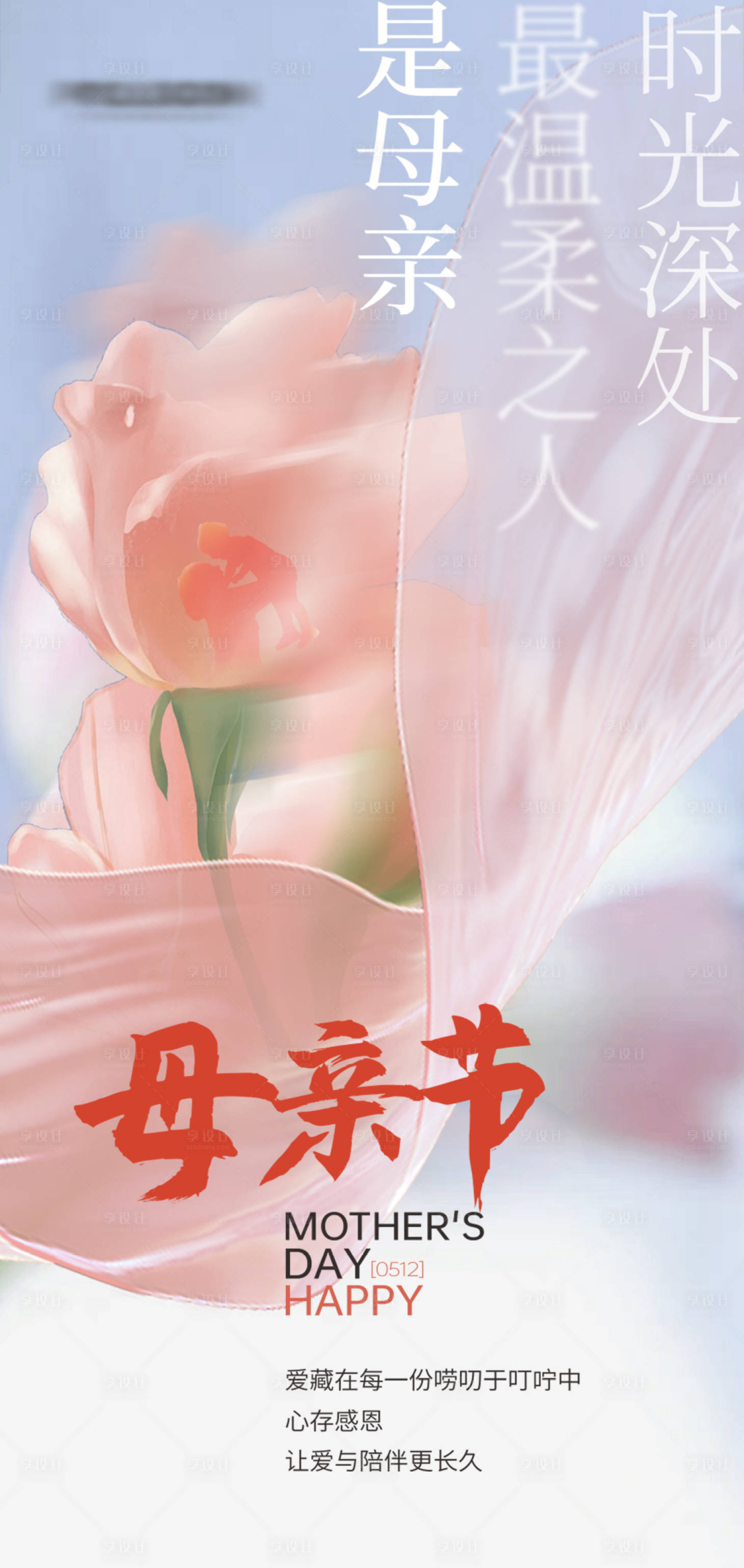 源文件下載【享設計】搜索編號：43240023755688152【母親節海報】