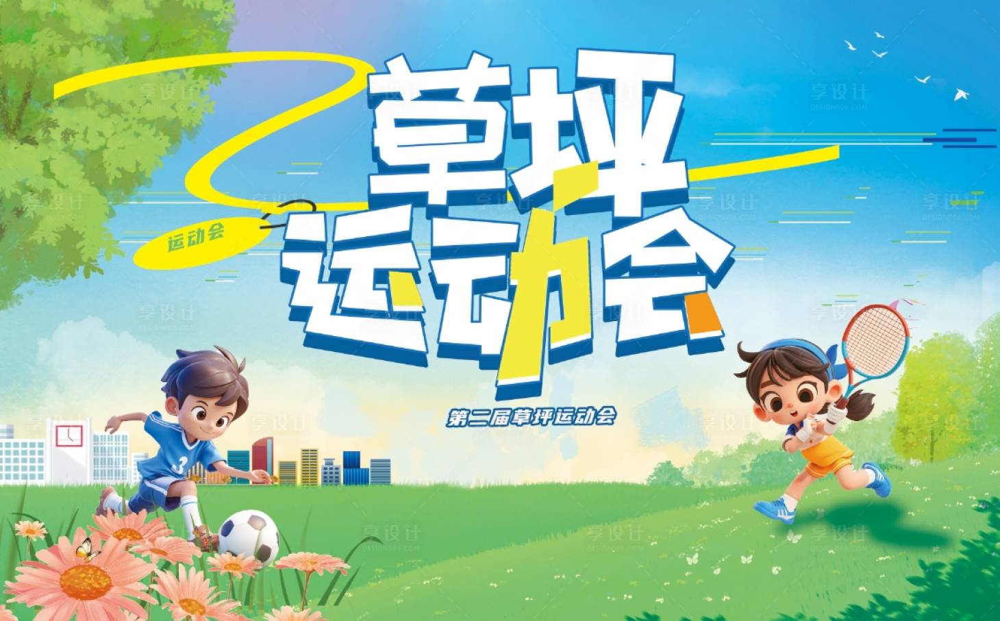源文件下載【享設計】搜索編號：76380023741823415【運動會】