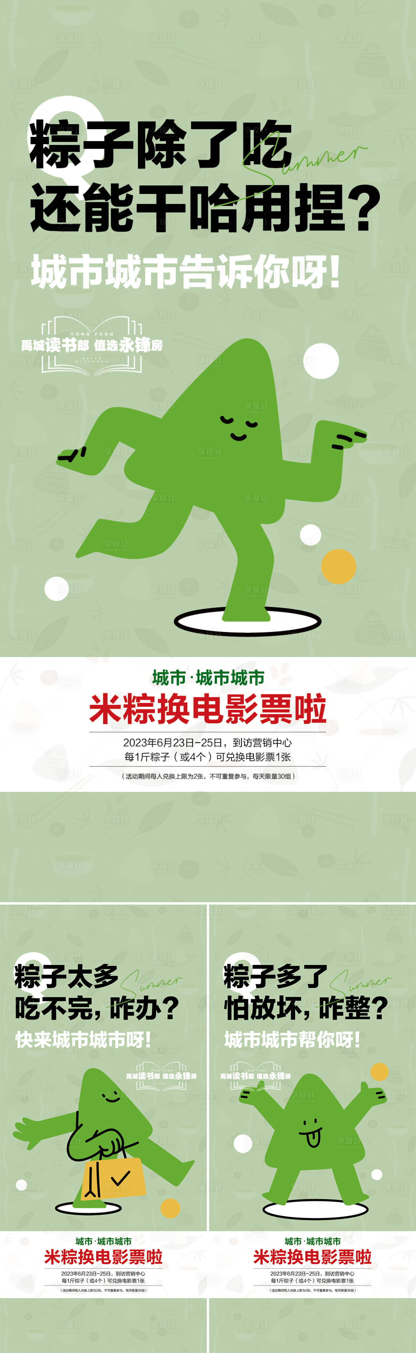 源文件下载【米粽换电影票系列单图】编号：66510023736685819