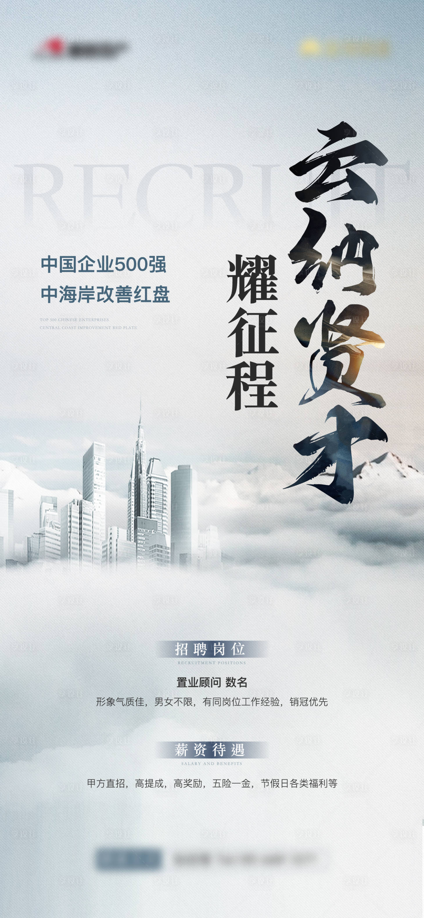 源文件下載【享設(shè)計】搜索編號：80620024008306247【地產(chǎn)招聘宣傳海報】