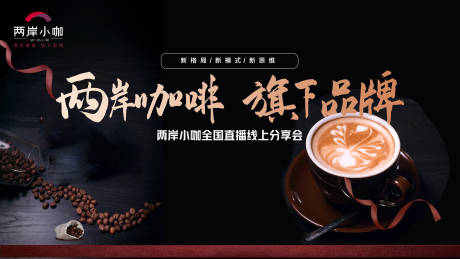 源文件下載【享設計】搜索編號：98400024146928614【兩岸咖啡線上分享會背景板】