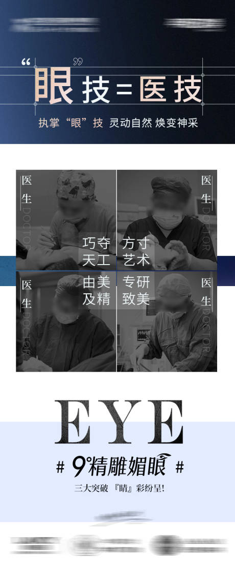 源文件下载【眼部医生技术手术专业宣传海报】编号：85180023680081775