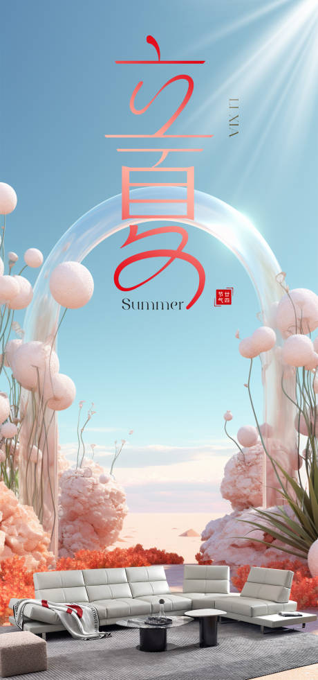 源文件下载【享设计】搜索编号：94920023773544543【立夏家居海报 】