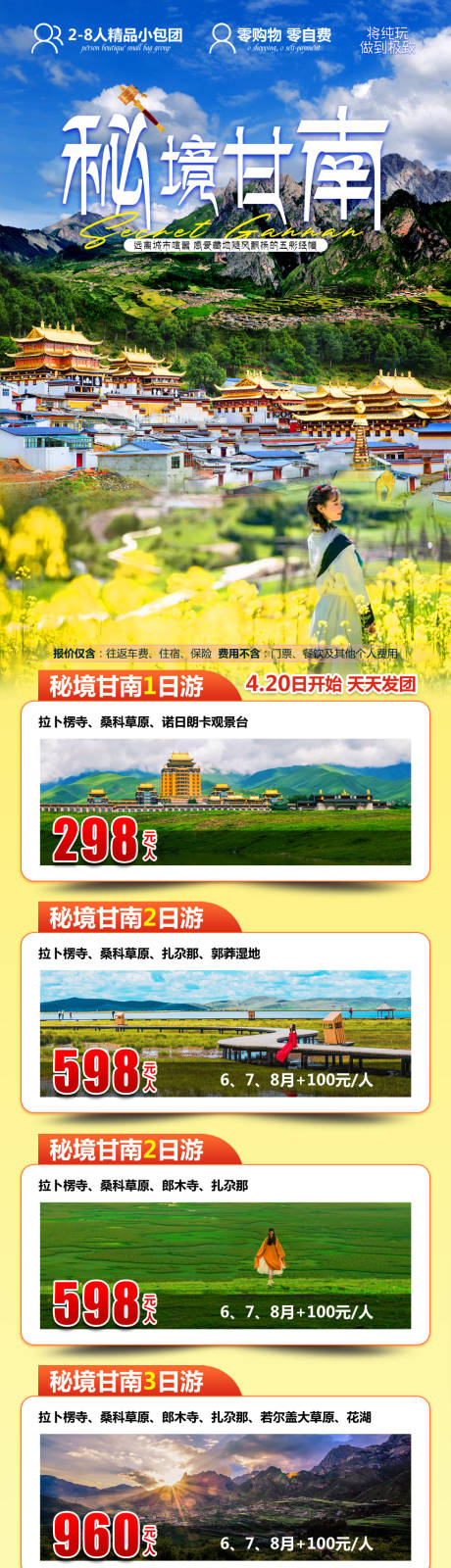 源文件下载【甘南旅游合集海报】编号：90200023737744808