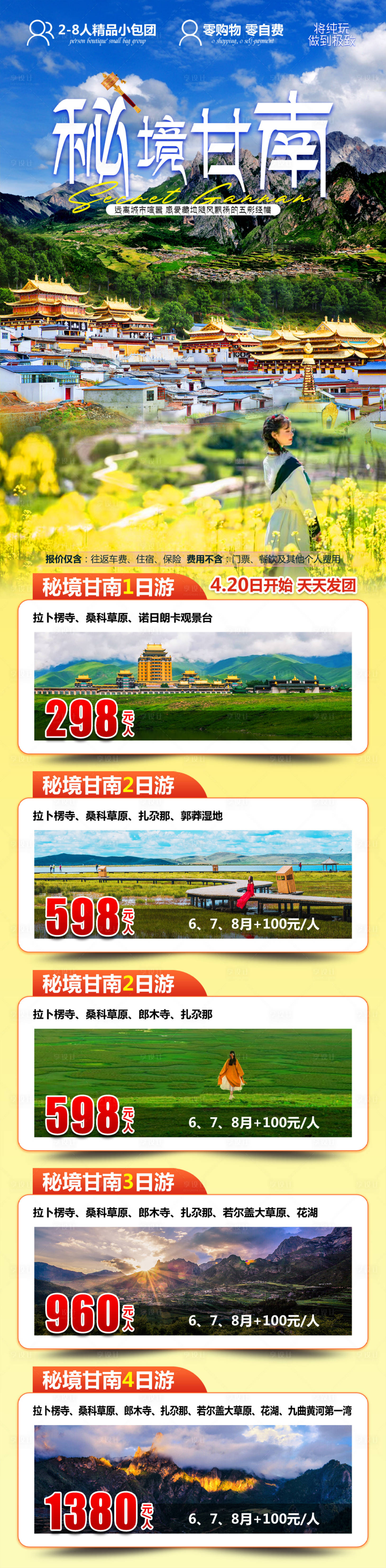 源文件下載【享設(shè)計】搜索編號：90200023737744808【甘南旅游合集海報】