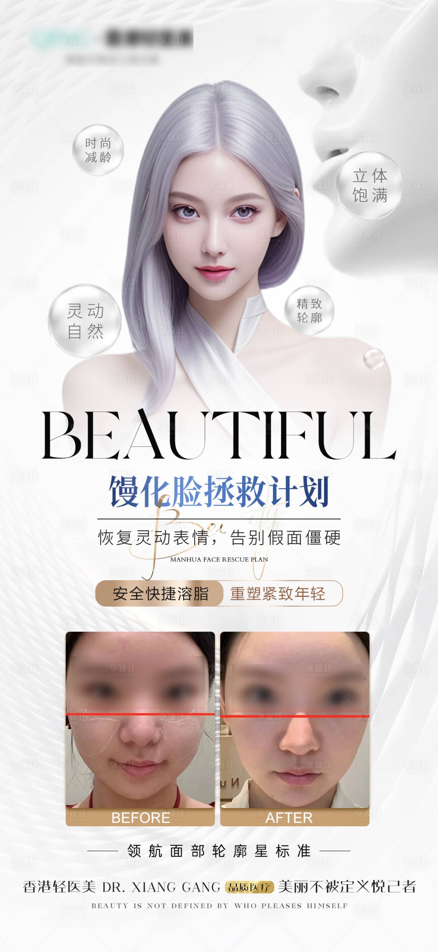 源文件下载【享设计】搜索编号：52120024121991872【医美馒化脸案例海报】
