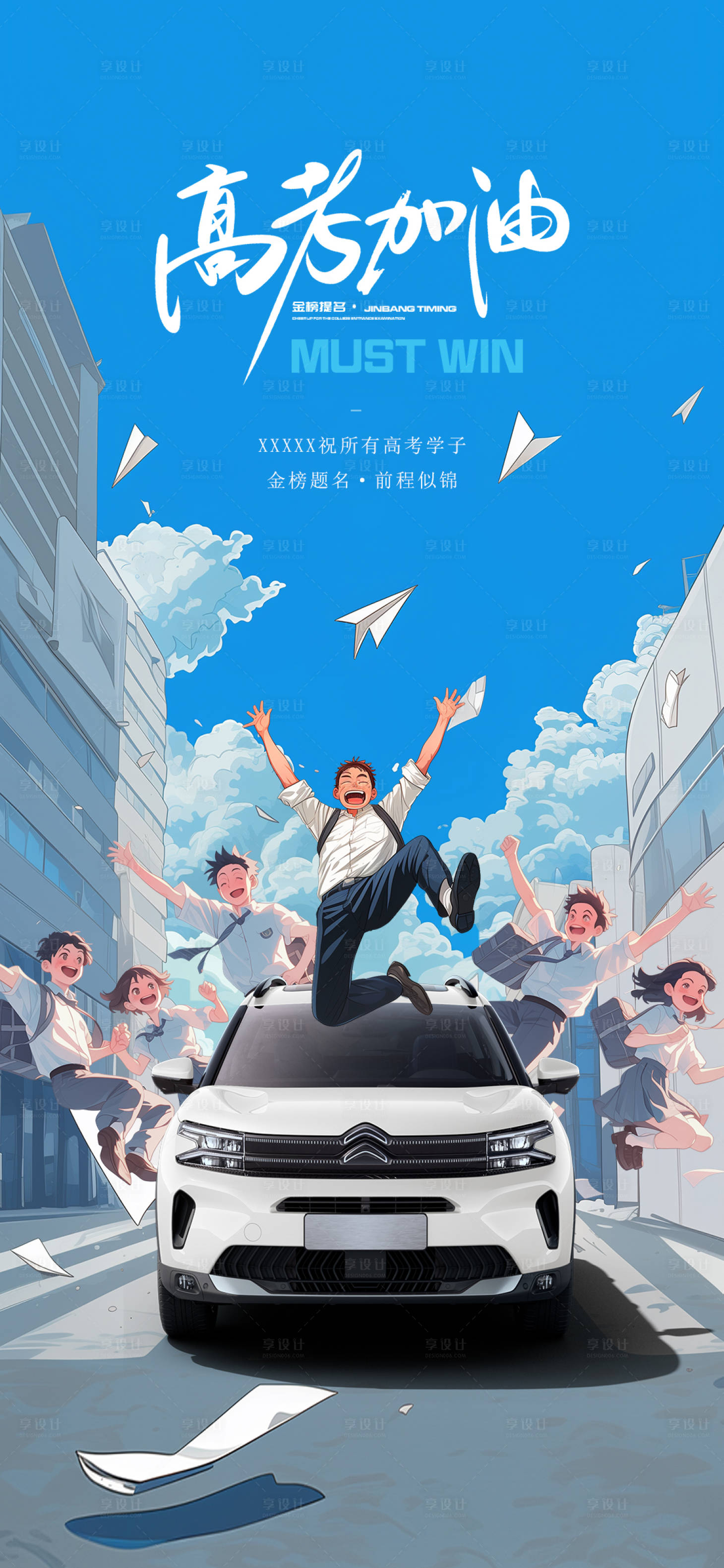 源文件下載【享設計】搜索編號：60410023988722434【汽車高考加油助威海報】