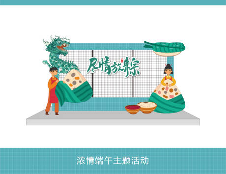 源文件下載【享設計】搜索編號：90050024160518139【端午節活動美陳】
