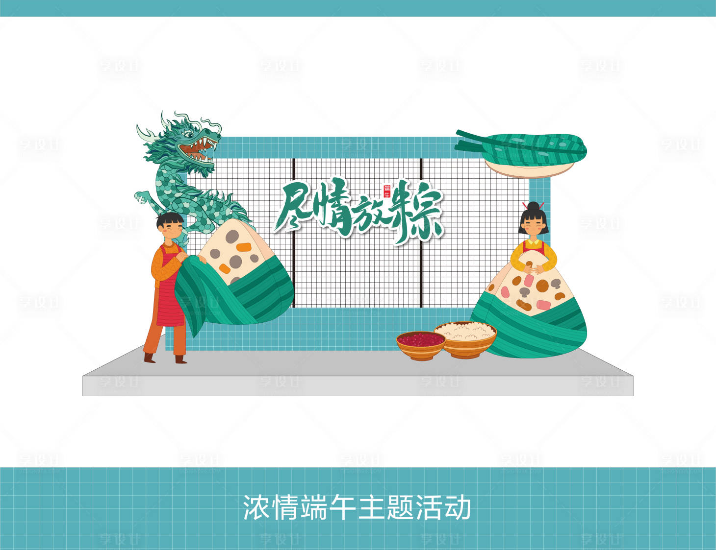 源文件下載【享設(shè)計(jì)】搜索編號(hào)：90050024160518139【端午節(jié)活動(dòng)美陳】