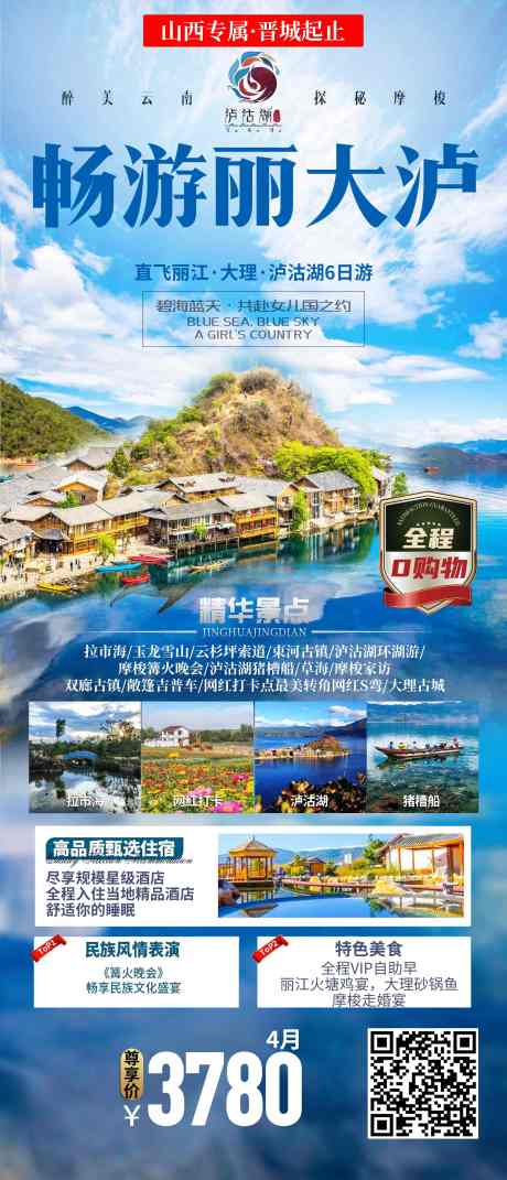 源文件下载【畅游丽大泸旅游一口价海报】编号：27660023880188338