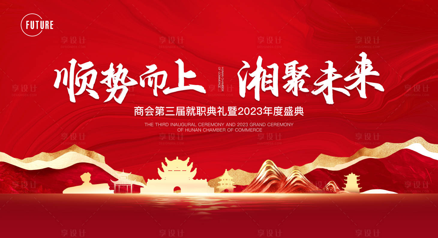源文件下载【享设计】搜索编号：67410023824692909【商会盛典背景板】