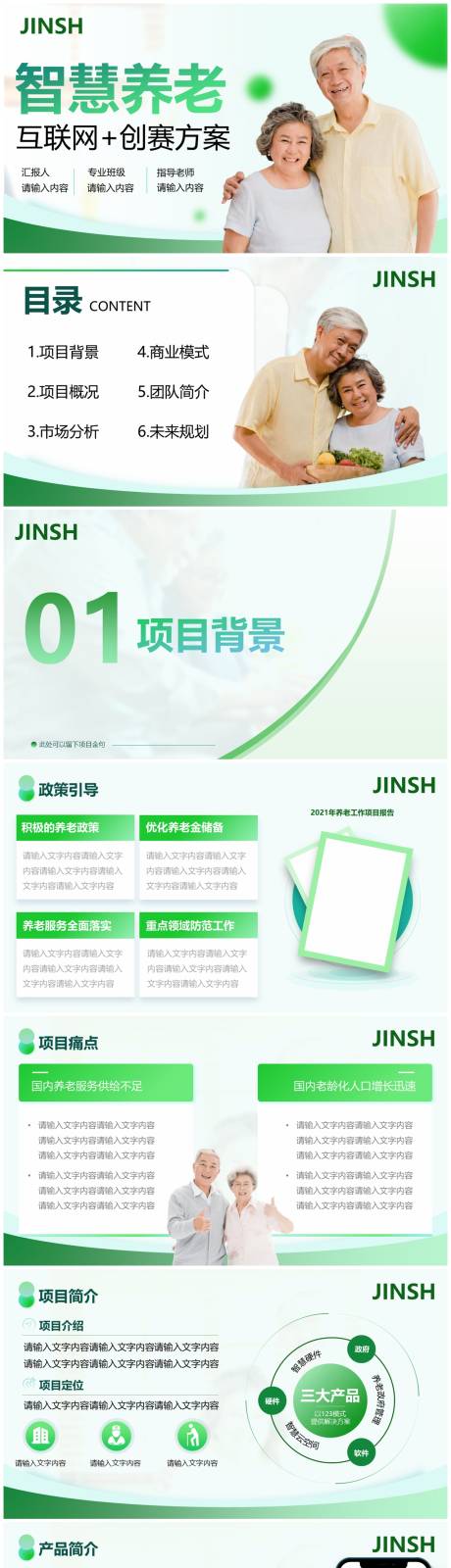 源文件下载【智慧养老企业商业计划书ppt】编号：23960024010568893