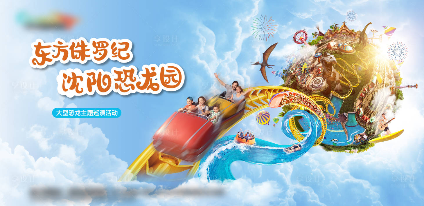 源文件下载【游乐场恐龙园旅游活动背景板】编号：68640023742161984