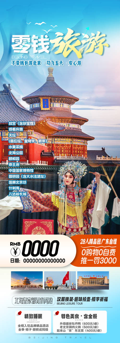 源文件下載【享設(shè)計】搜索編號：46210024112299196【北京旅游海報】