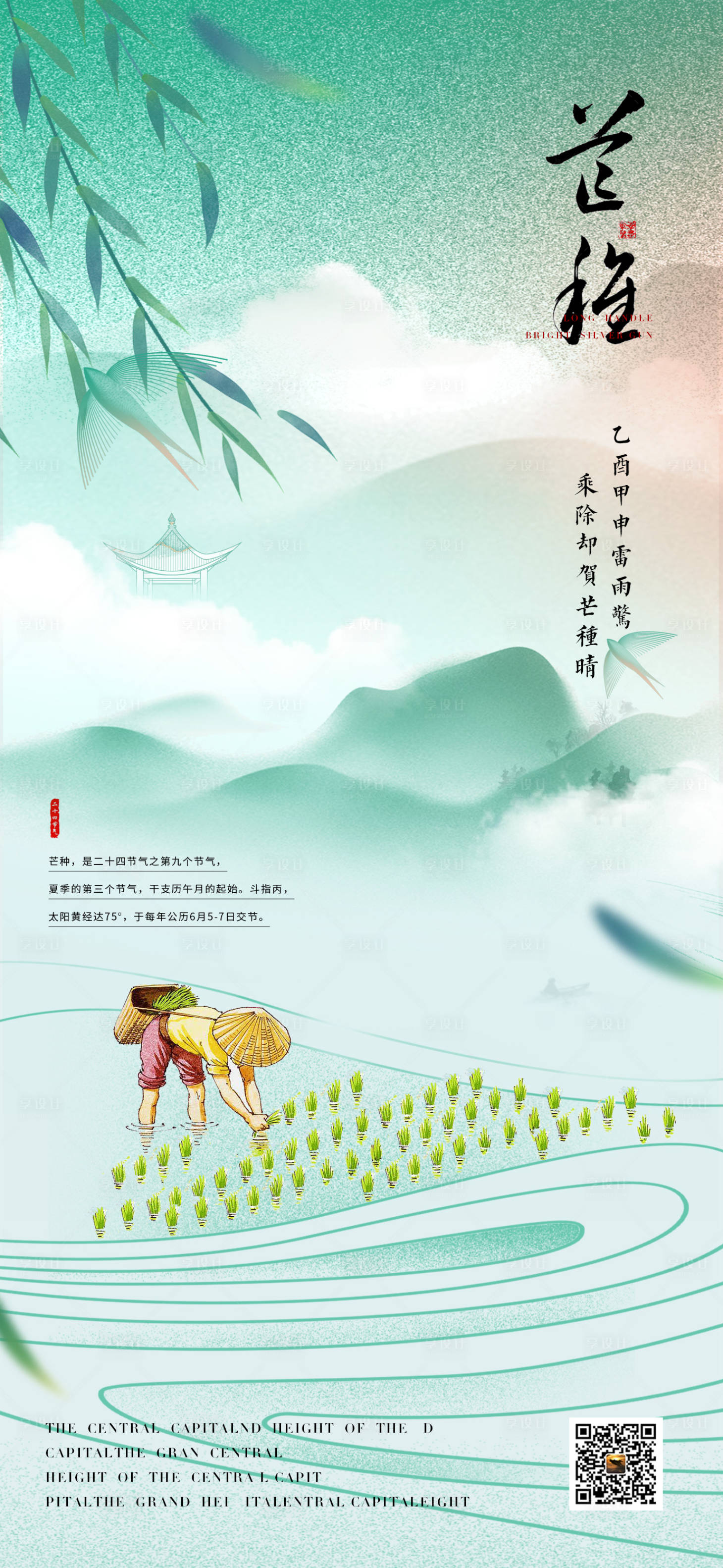 源文件下载【享设计】搜索编号：91830023745364004【传统节气芒种海报】