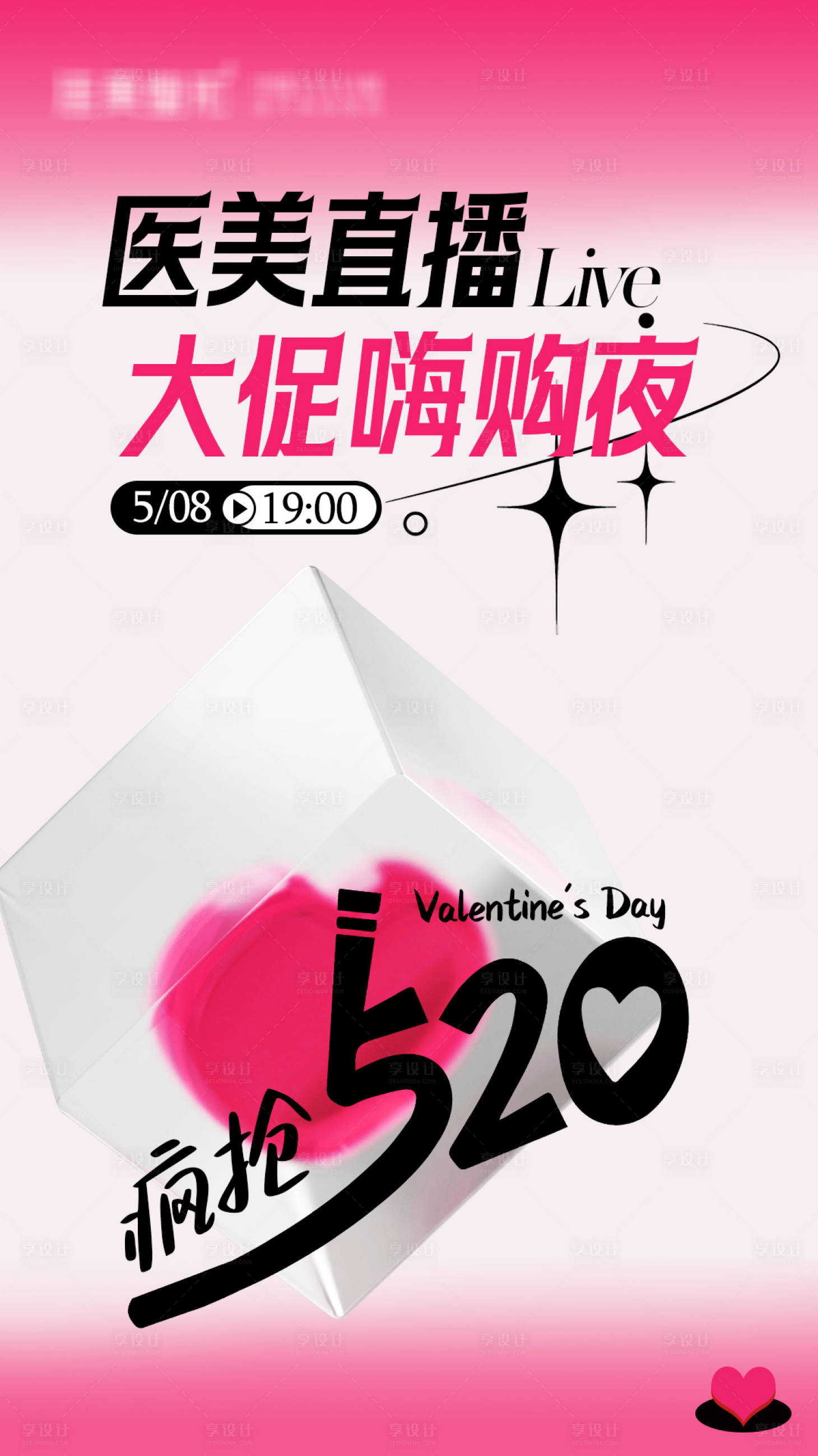 源文件下載【享設計】搜索編號：51190023772412884【醫美直播大促嗨購夜海報 】