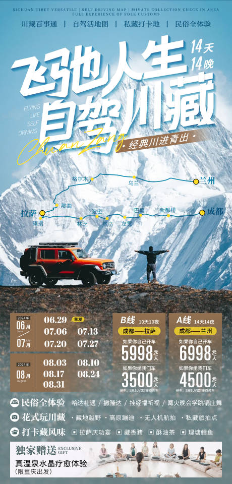 源文件下载【川藏线自驾游海报】编号：83960024085078709