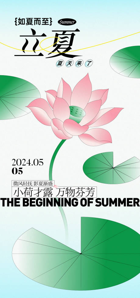 源文件下载【24节气立夏海报 】编号：95940023655798126