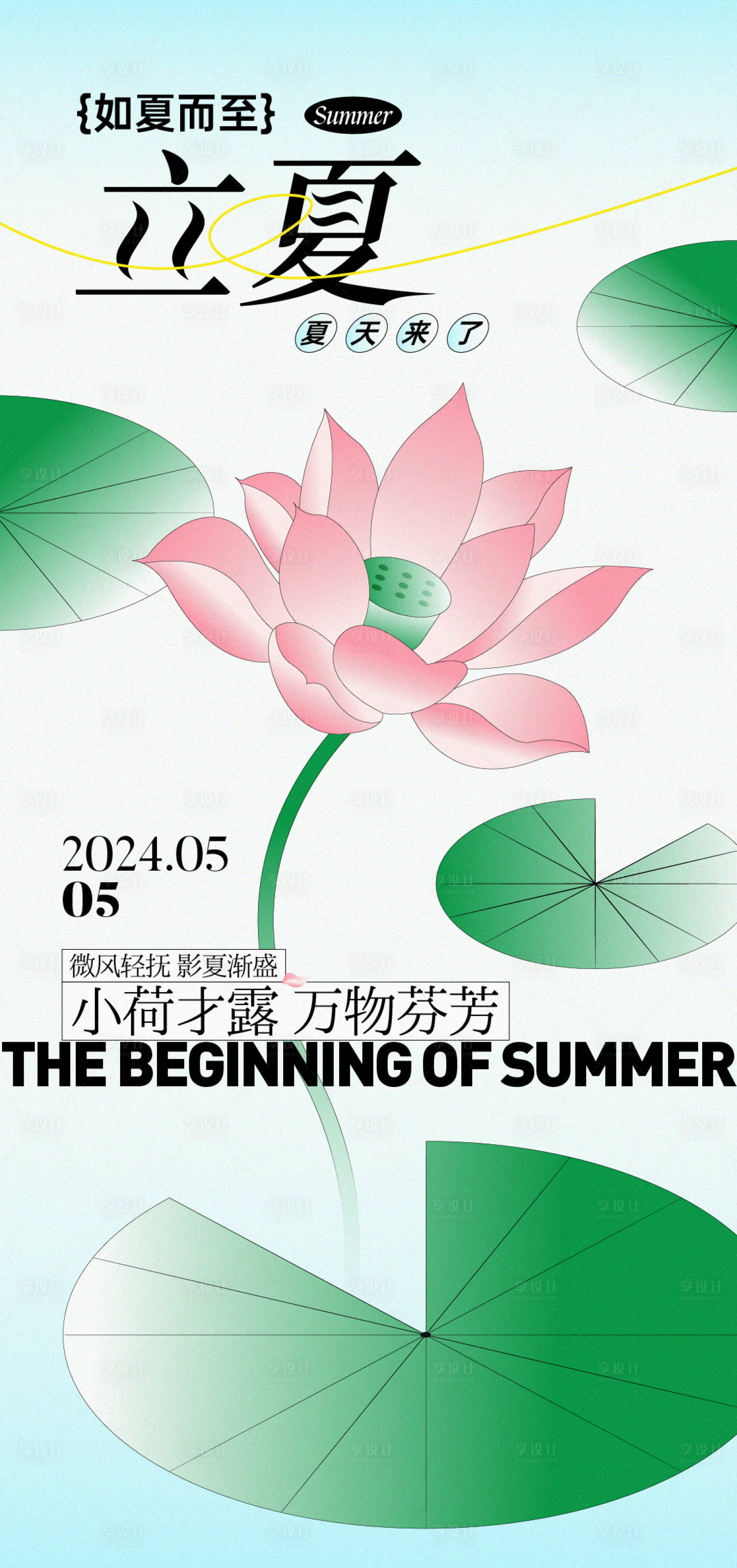 源文件下載【享設(shè)計(jì)】搜索編號(hào)：95940023655798126【24節(jié)氣立夏海報(bào) 】