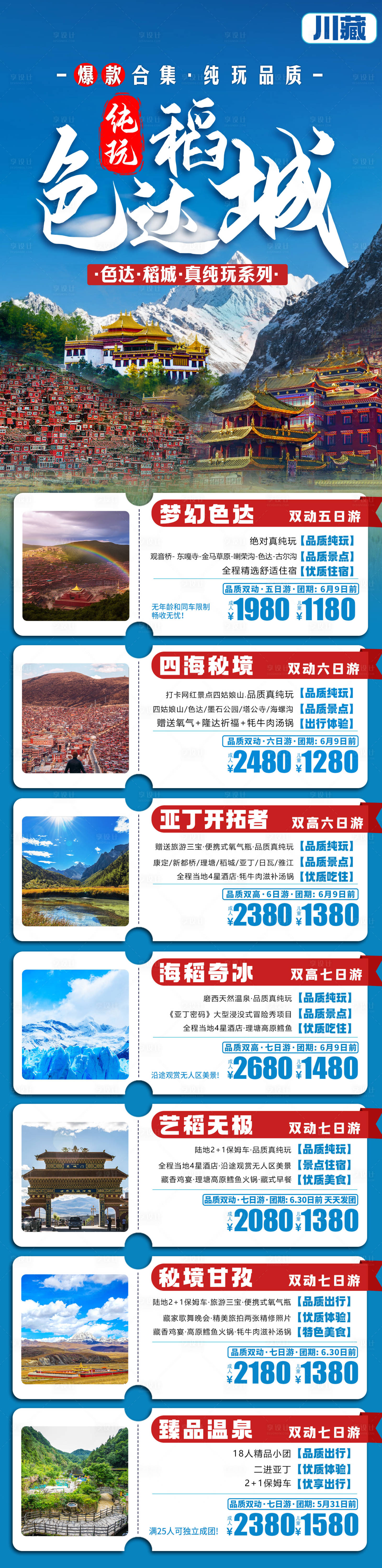 源文件下載【享設計】搜索編號：25560024131973586【四川旅游海報】
