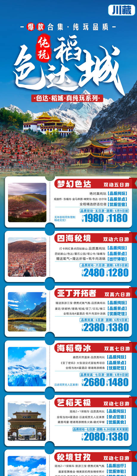 编号：25560024131973586【享设计】源文件下载-四川旅游海报