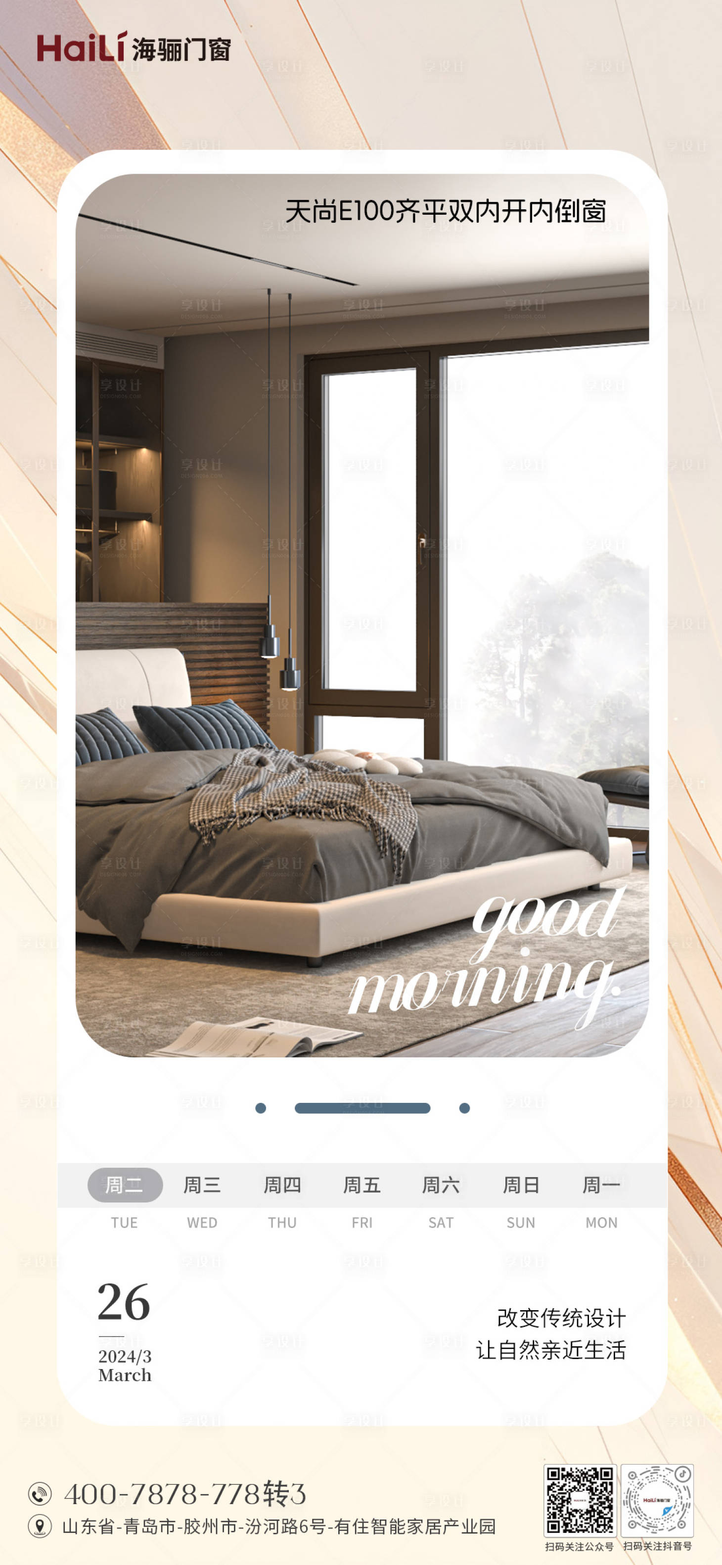 源文件下载【享设计】搜索编号：42330023804311288【门窗早安海报】