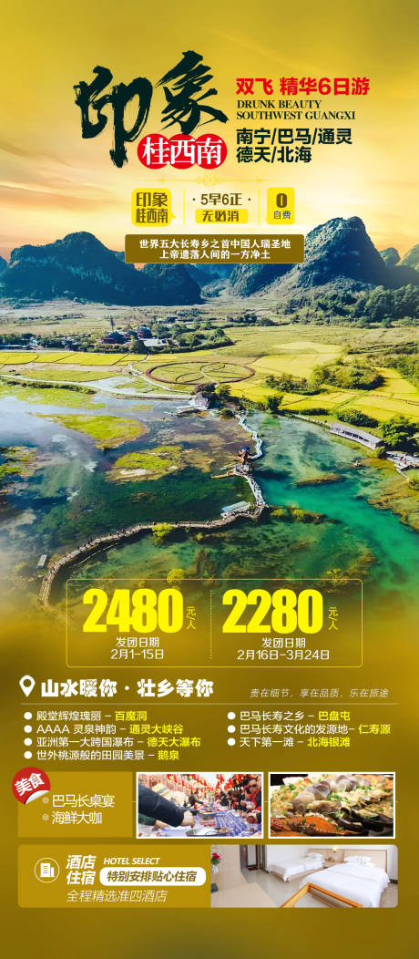 编号：92900024137953786【享设计】源文件下载-印象桂西南广西旅游海报