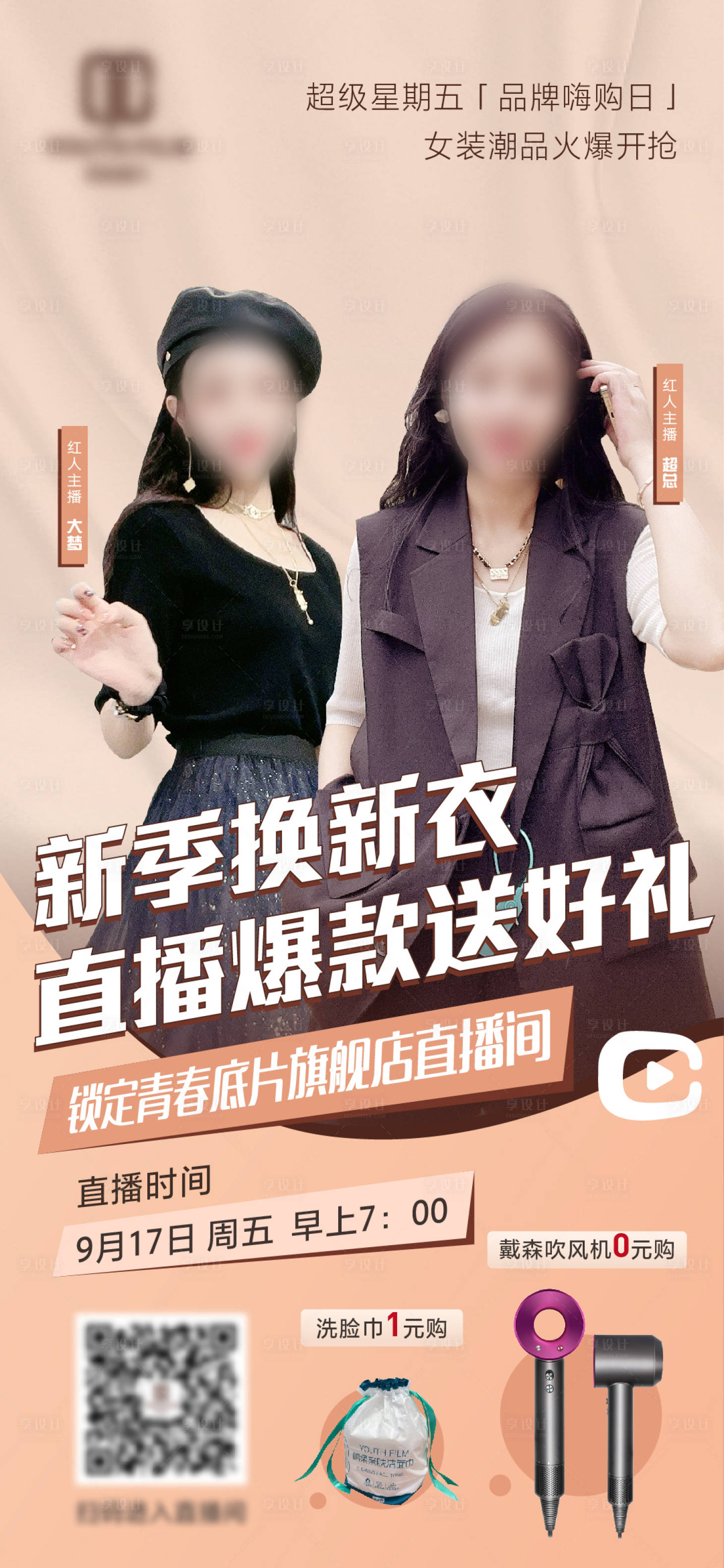 源文件下载【享设计】搜索编号：19250023819436219【电商直播活动预告海报】