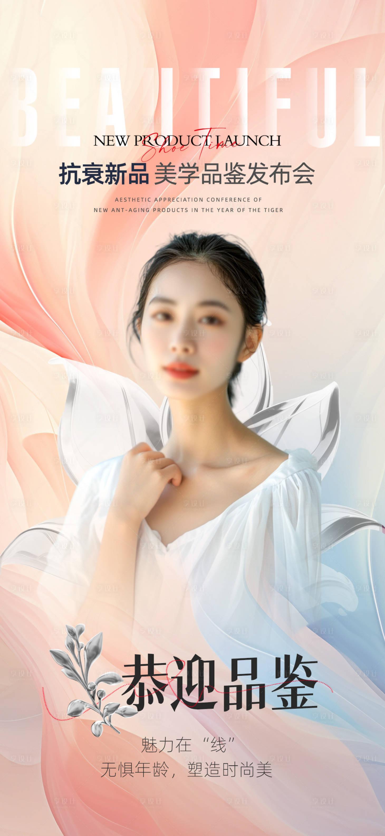 源文件下載【享設計】搜索編號：57680024014172121【醫美發布會海報】