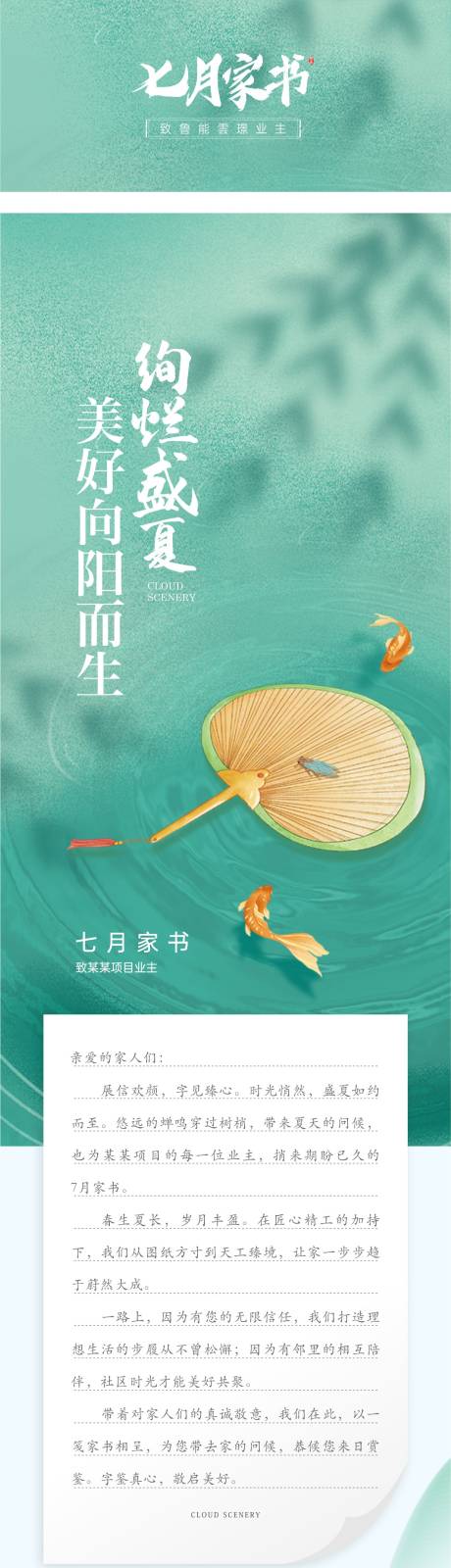 源文件下載【地產(chǎn)創(chuàng)意清新七月家書長圖】編號：14160023790424869