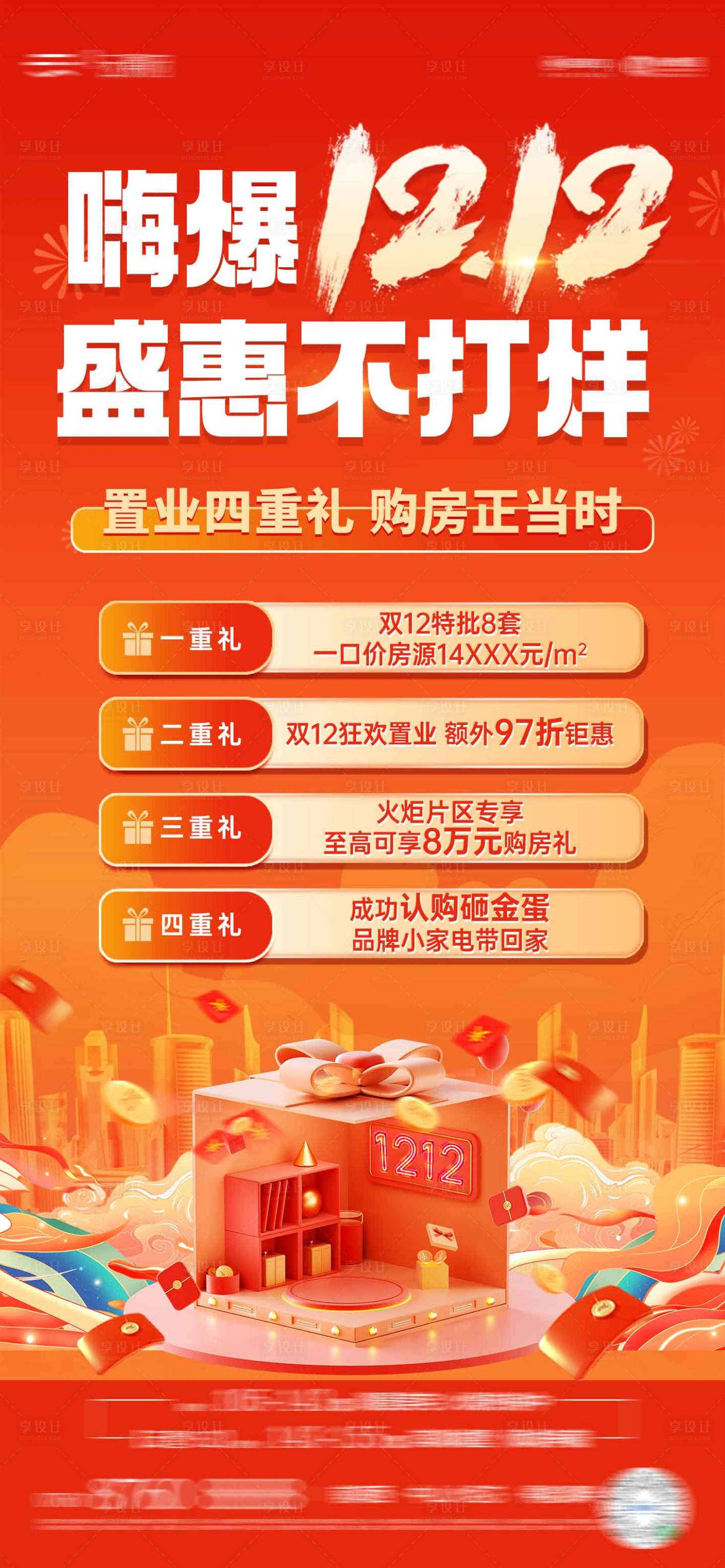 源文件下载【享设计】搜索编号：15580023949639231【四重礼海报】