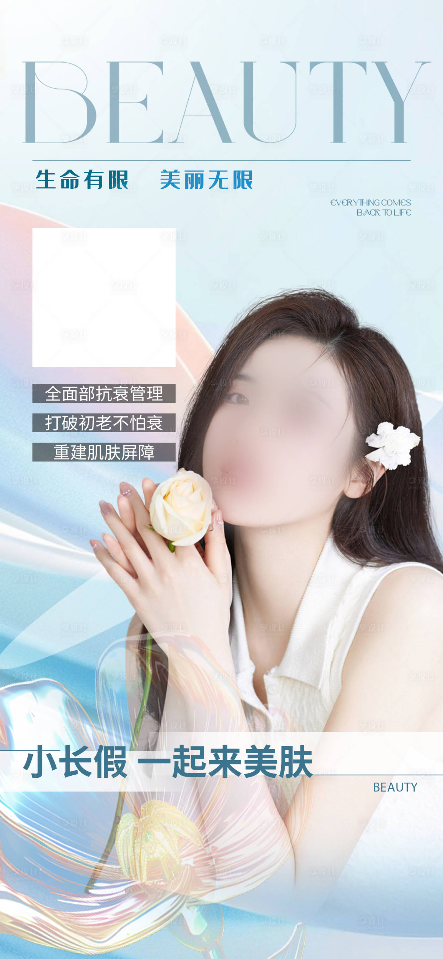 源文件下載【享設(shè)計】搜索編號：87180023776711876【美膚海報】