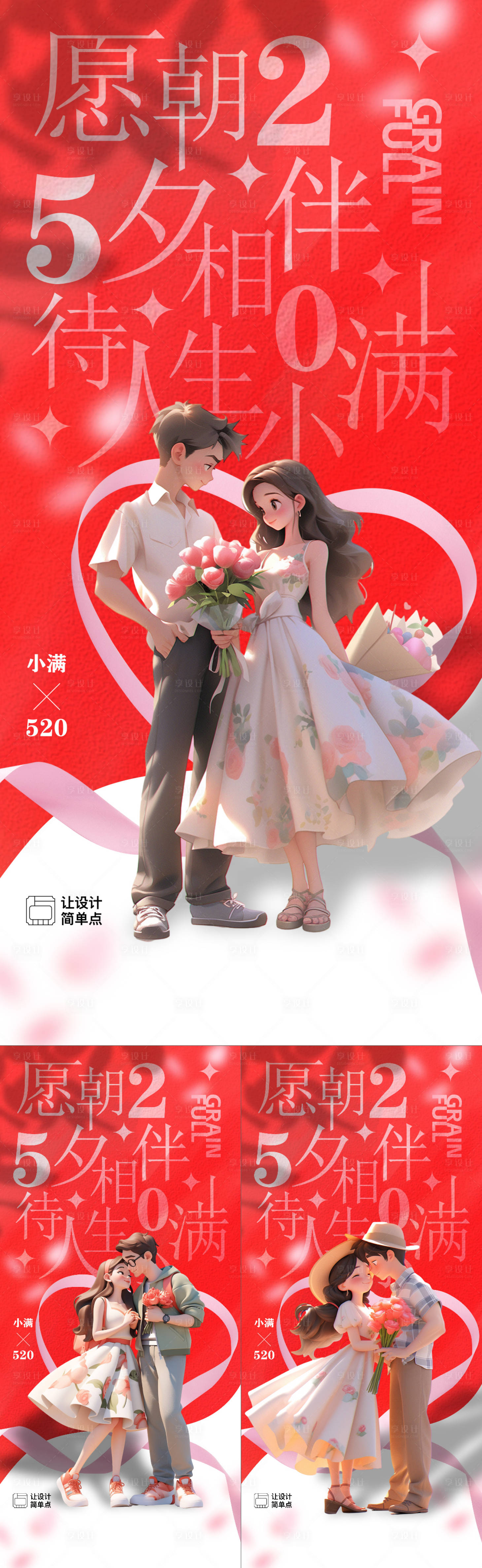 源文件下載【享設計】搜索編號：62470023921775887【520小滿情人節插畫海報】