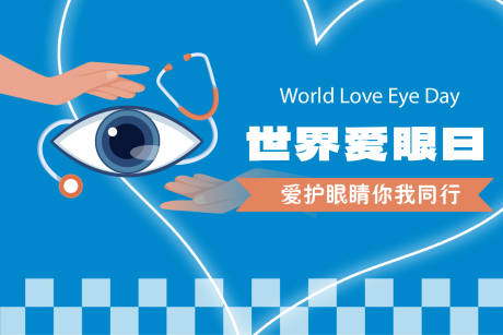 世界爱眼日主画面