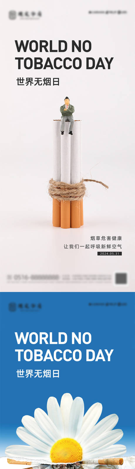 编号：65350024153703485【享设计】源文件下载-世界无烟日海报