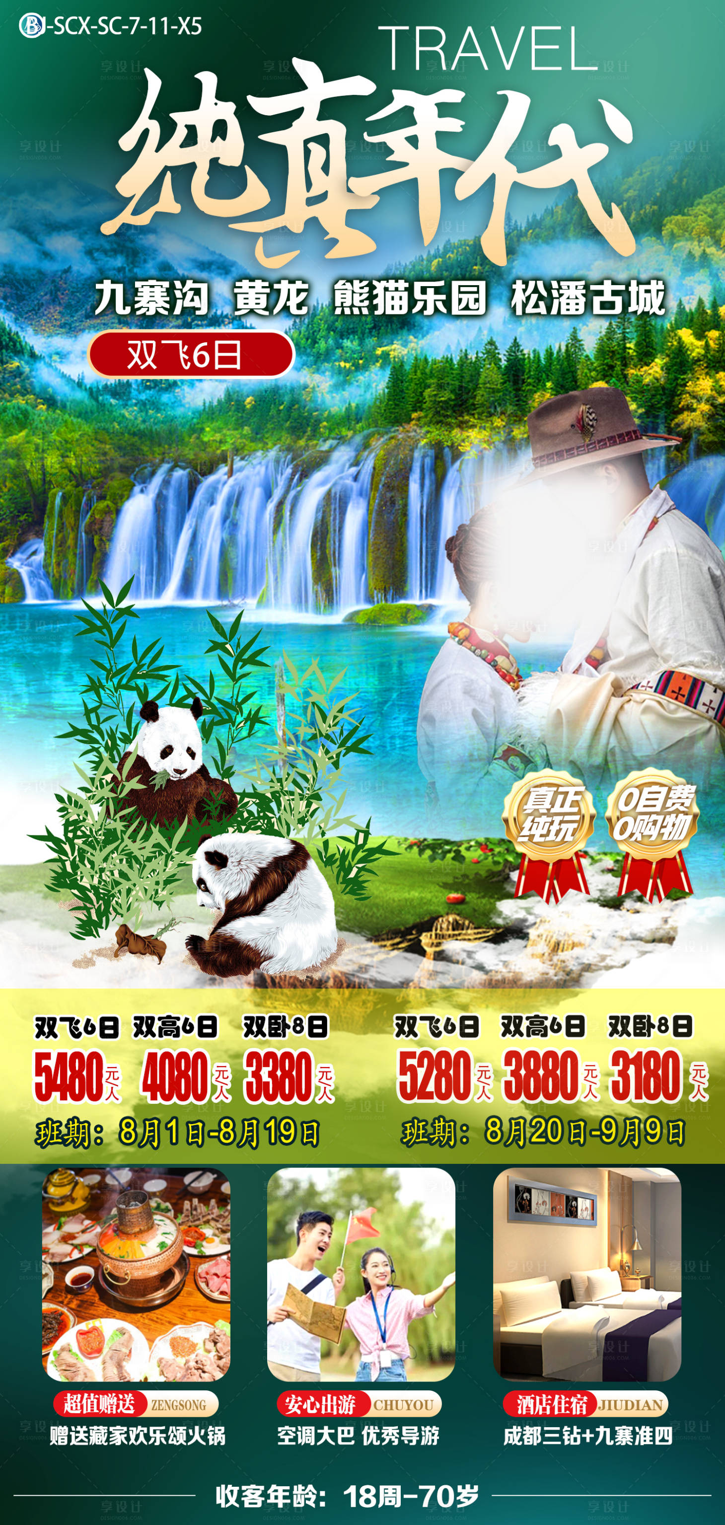 源文件下载【享设计】搜索编号：28940023861279902【九寨沟】