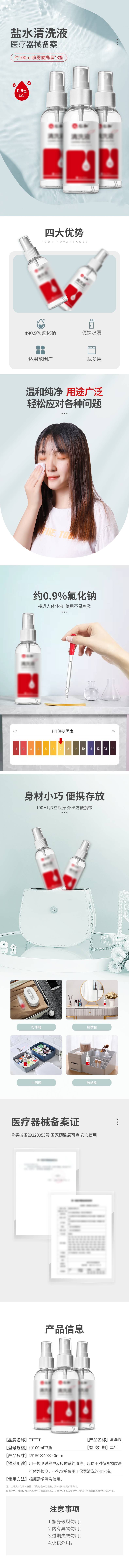 源文件下载【盐水清洗液详情页】编号：18370024020477722