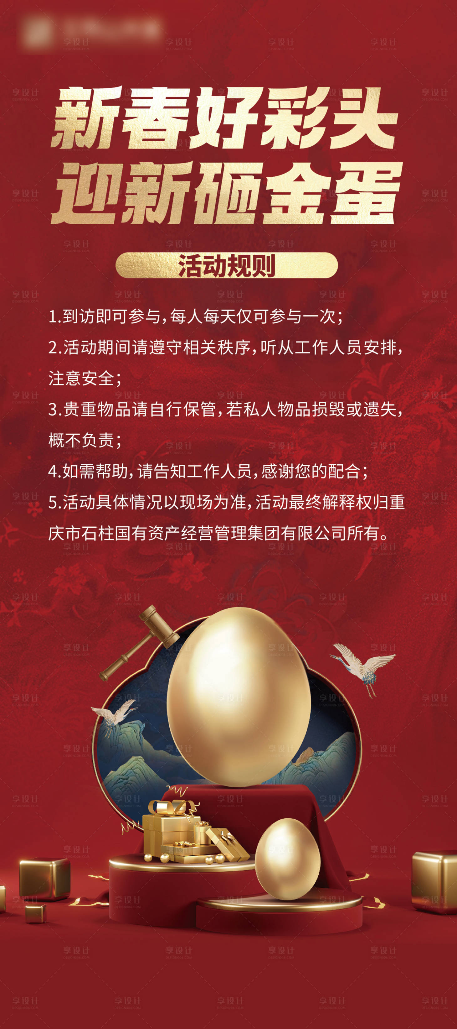 源文件下載【地產新年砸金蛋活動海報】編號：79460023920782802