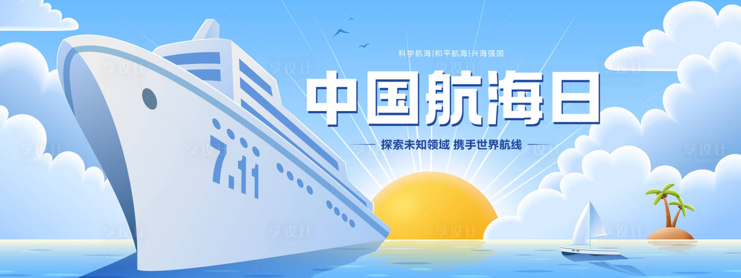 编号：61800023994167253【享设计】源文件下载-中国航海日背景板