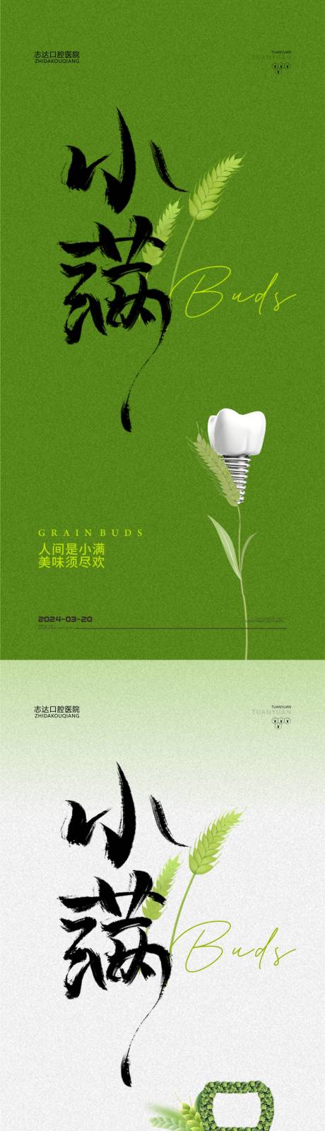 源文件下载【口腔小满节气海报】编号：92780023963124610
