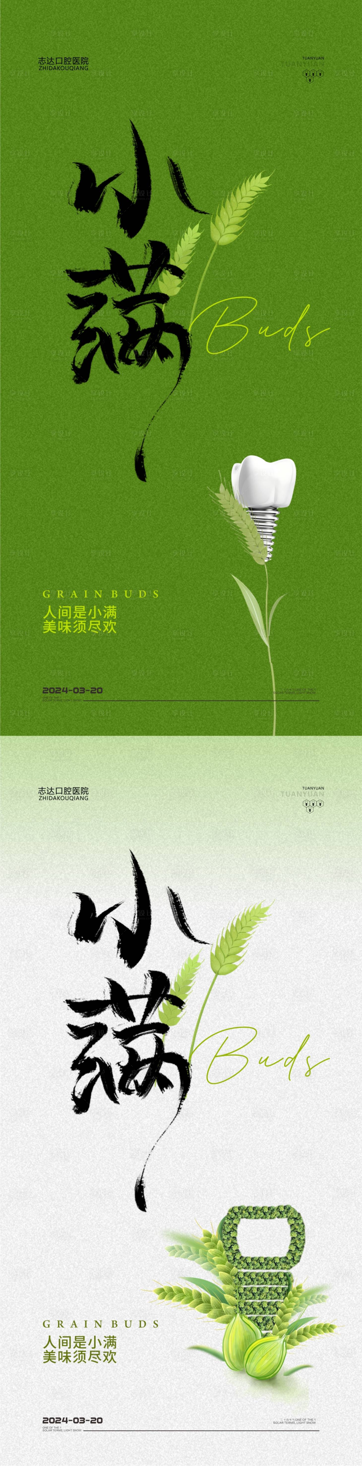 源文件下載【享設(shè)計】搜索編號：92780023963124610【口腔小滿節(jié)氣海報】