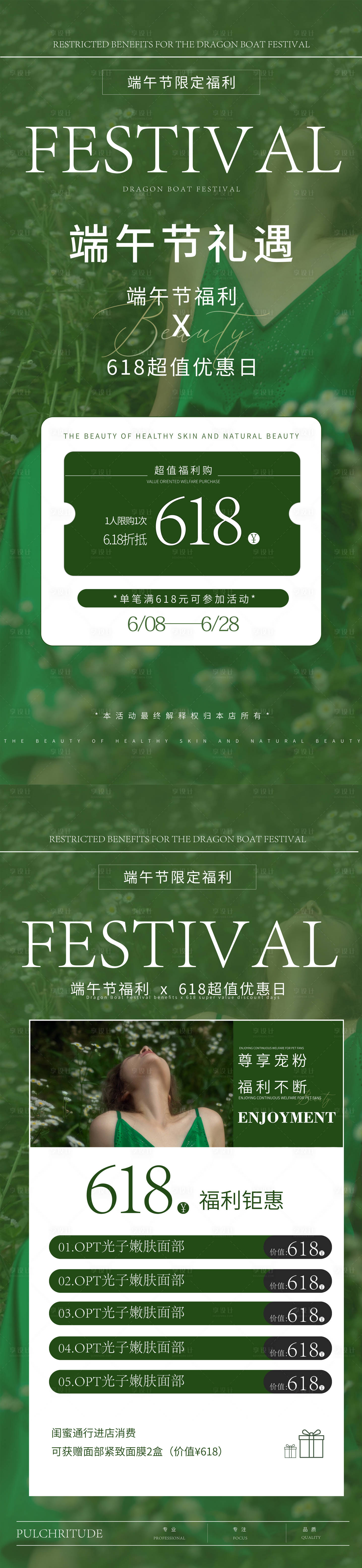源文件下載【享設計】搜索編號：16930024231268230【端午節醫美禮遇活動系列海報】