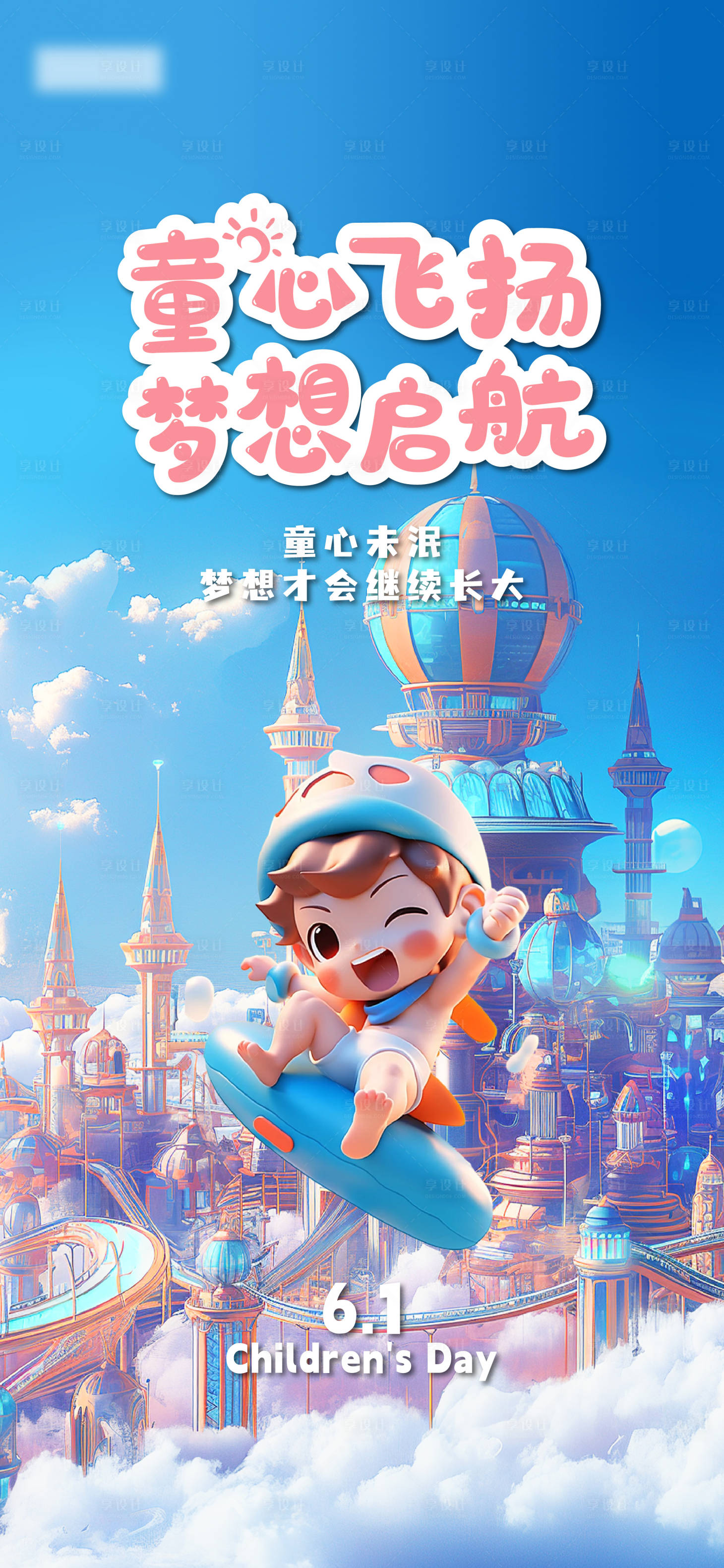 源文件下載【享設計】搜索編號：72440024229044192【六一兒童節海報】