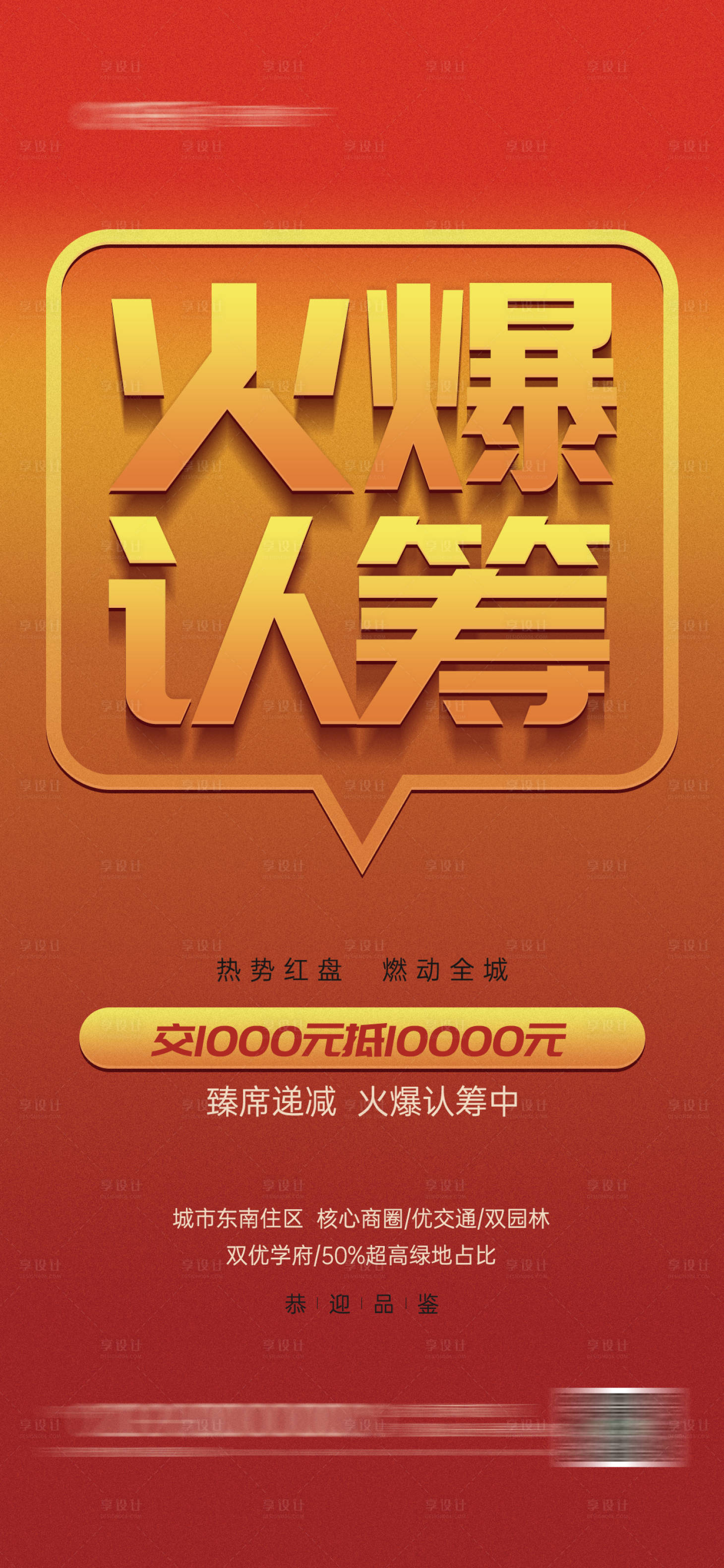 源文件下載【享設(shè)計(jì)】搜索編號(hào)：53650023778827275【房地產(chǎn)項(xiàng)目火爆認(rèn)籌宣傳海報(bào)】