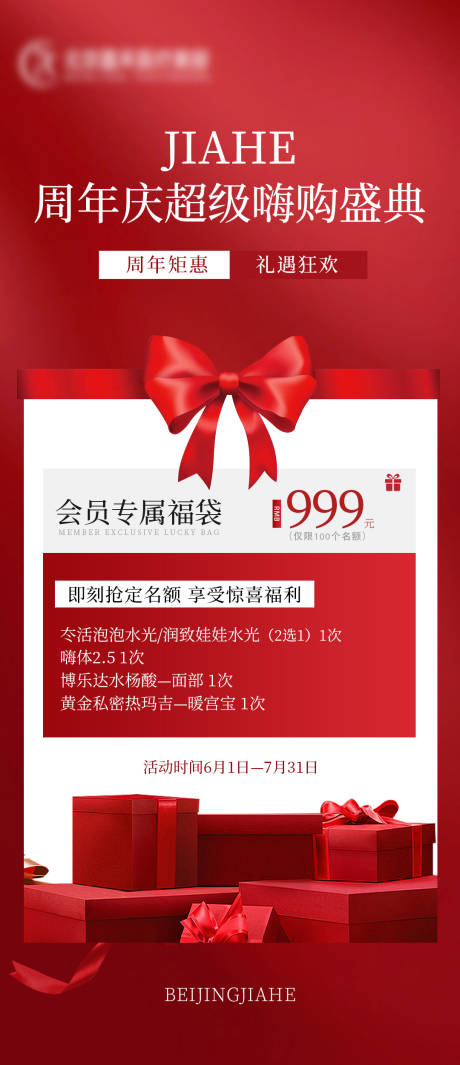 源文件下载【医美周年庆活动海报】编号：20620024190822263