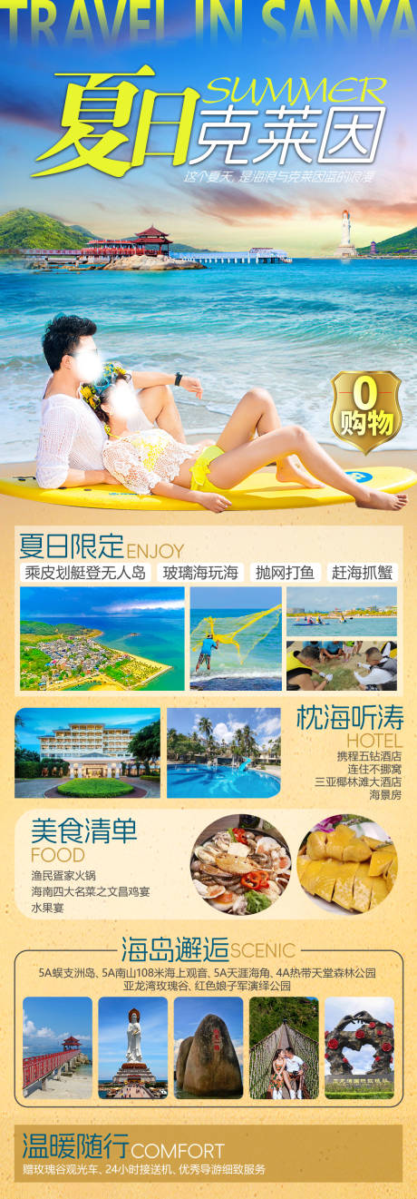 源文件下载【夏日克莱因海南三亚旅游海报】编号：16180023714609880